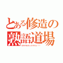 とある修造の熟語道場（なわけねえぇだろえぇ！！）