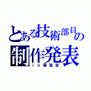 とある技術部員の制作発表（ｉｎ展覧会）