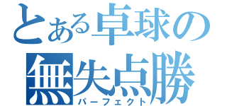 とある卓球の無失点勝（パーフェクト）