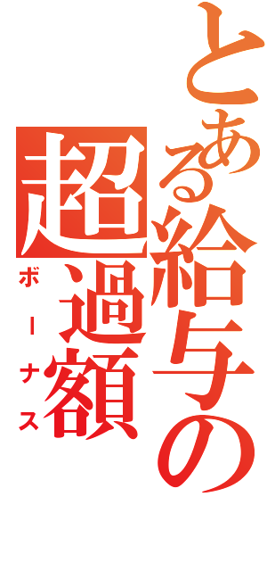 とある給与の超過額（ボーナス）