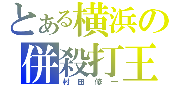 とある横浜の併殺打王（村田修一）