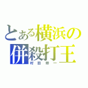 とある横浜の併殺打王（村田修一）