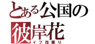 とある公国の彼岸花（イフ改乗り）