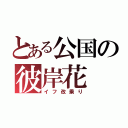 とある公国の彼岸花（イフ改乗り）