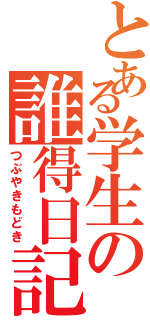 とある学生の誰得日記（つぶやきもどき）