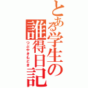 とある学生の誰得日記（つぶやきもどき）