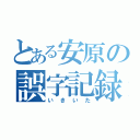 とある安原の誤字記録（いきいた）