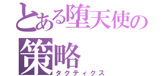 とある堕天使の策略（タクティクス）