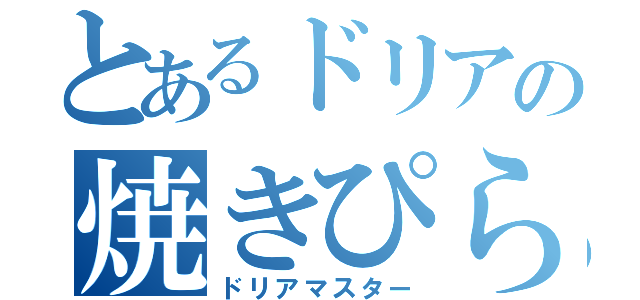 とあるドリアの焼きぴらふ（ドリアマスター）