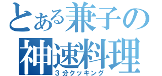 とある兼子の神速料理（３分クッキング）