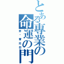 とある專業の命運の門（斧砍雷比亞）