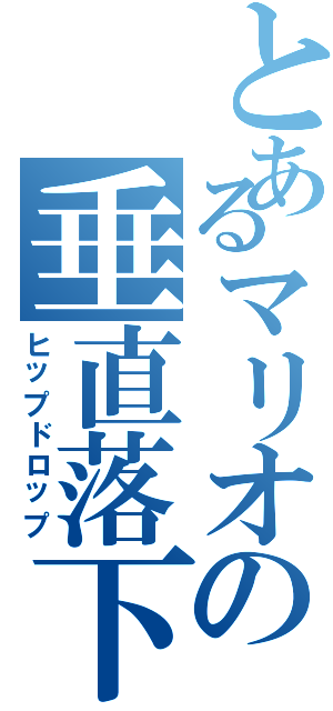 とあるマリオの垂直落下（ヒップドロップ）