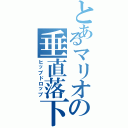 とあるマリオの垂直落下（ヒップドロップ）