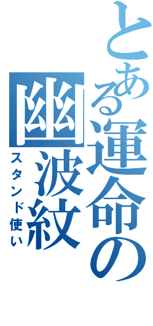 とある運命の幽波紋（スタンド使い）