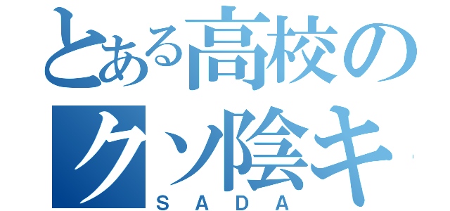 とある高校のクソ陰キャ（ＳＡＤＡ）