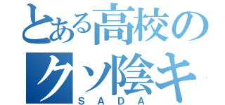 とある高校のクソ陰キャ（ＳＡＤＡ）