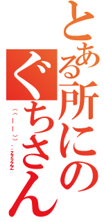 とある所にのぐちさんが居ました（（（ ＿ ＿ ））．．ｚｚｚＺＺ）