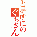 とある所にのぐちさんが居ました（（（ ＿ ＿ ））．．ｚｚｚＺＺ）