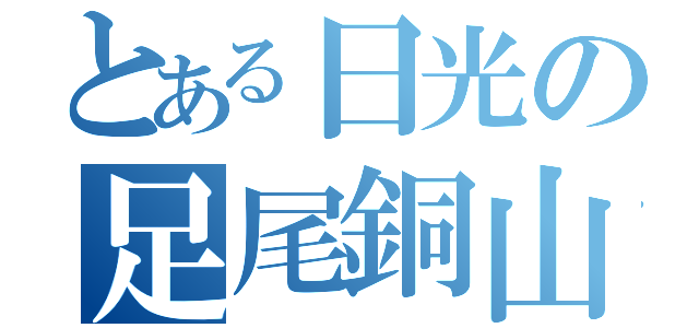 とある日光の足尾銅山鉱毒事件（）