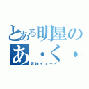 とある明星のあ・く・ま（死神イェーイ）