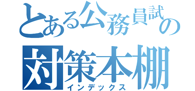 とある公務員試験の対策本棚（インデックス）