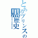 とあるプリンスの黒歴史（ブラッククロニクル）