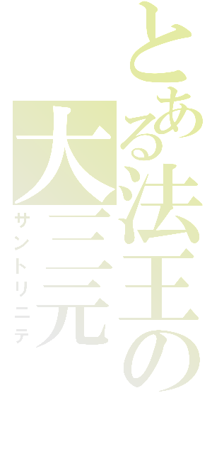 とある法王の大三元（サントリニテ）