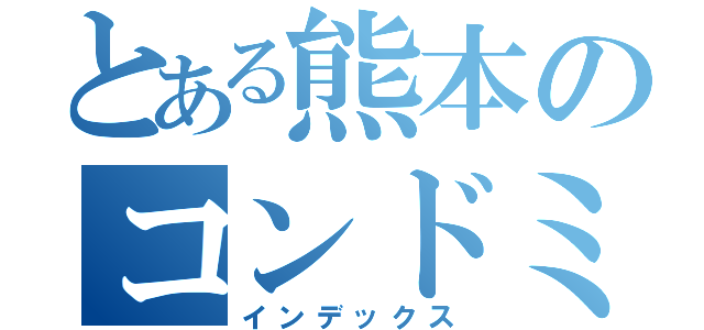 とある熊本のコンドミニアムホテル（インデックス）