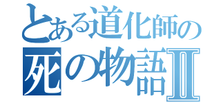 とある道化師の死の物語Ⅱ（）