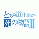 とある道化師の死の物語Ⅱ（）