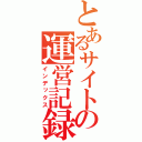 とあるサイトの運営記録（インデックス）