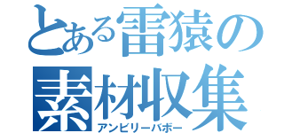 とある雷猿の素材収集（アンビリーバボー）