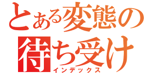 とある変態の待ち受け（インデックス）