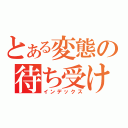 とある変態の待ち受け（インデックス）