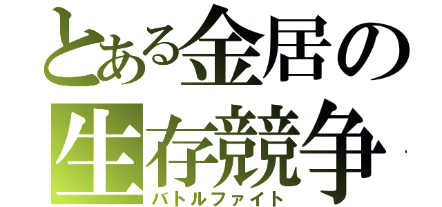 とある金居の生存競争（バトルファイト）