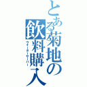 とある菊地の飲料購入（ウォーターサーバー）