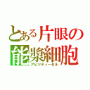 とある片眼の能漿細胞（アビリティーセル）