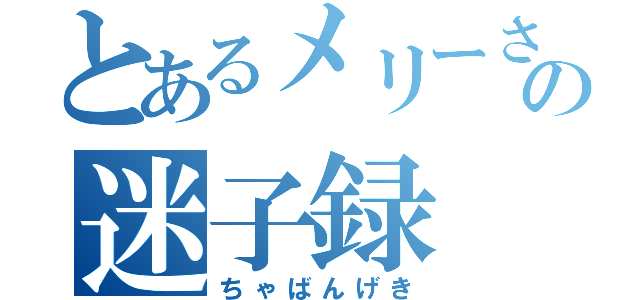 とあるメリーさんの迷子録（ちゃばんげき）