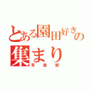 とある園田好きの集まり（写真館）