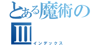 とある魔術のⅢ（インデックス）