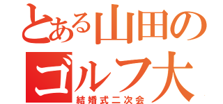 とある山田のゴルフ大会（結婚式二次会）