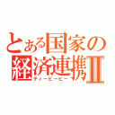 とある国家の経済連携Ⅱ（ティーピーピー）