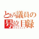 とある議員の号泣目録（クライイング）