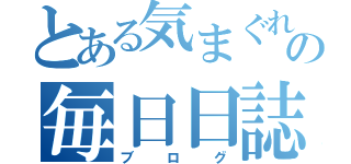 とある気まぐれの毎日日誌（ブログ）