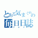 とある気まぐれの毎日日誌（ブログ）