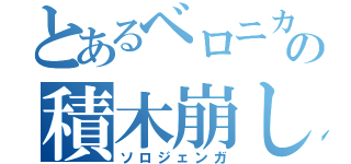 とあるベロニカの積木崩し（ソロジェンガ）