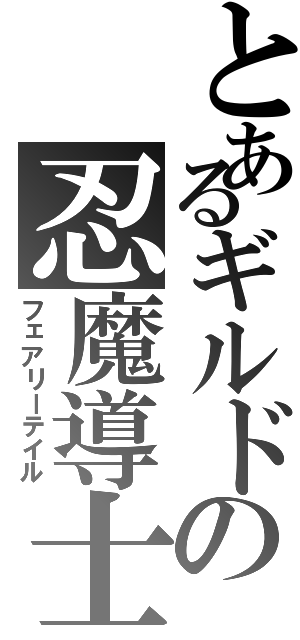 とあるギルドの忍魔導士（フェアリーテイル）