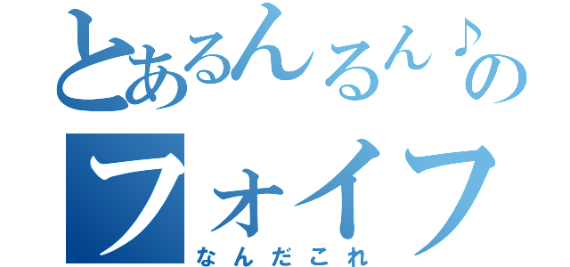 とあるんるん♪のフォイフォイ（なんだこれ）