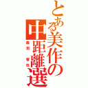 とある美作の中距離選手（森田　智也）