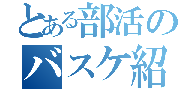 とある部活のバスケ紹介（）